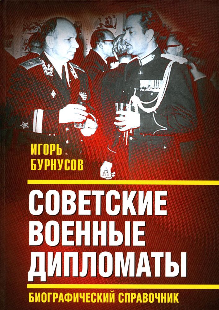 Советские военные дипломаты. Биографический справочник