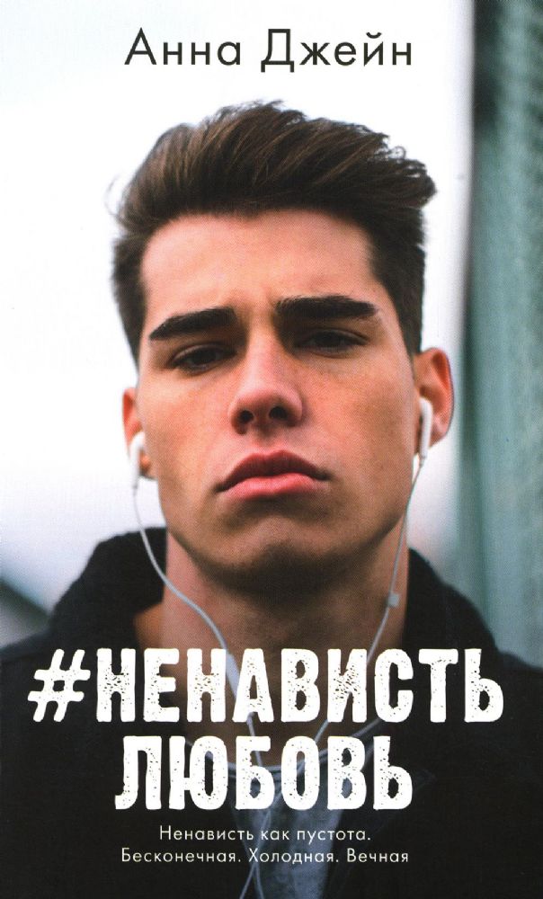 #НенавистьЛюбовь. Кн. 2