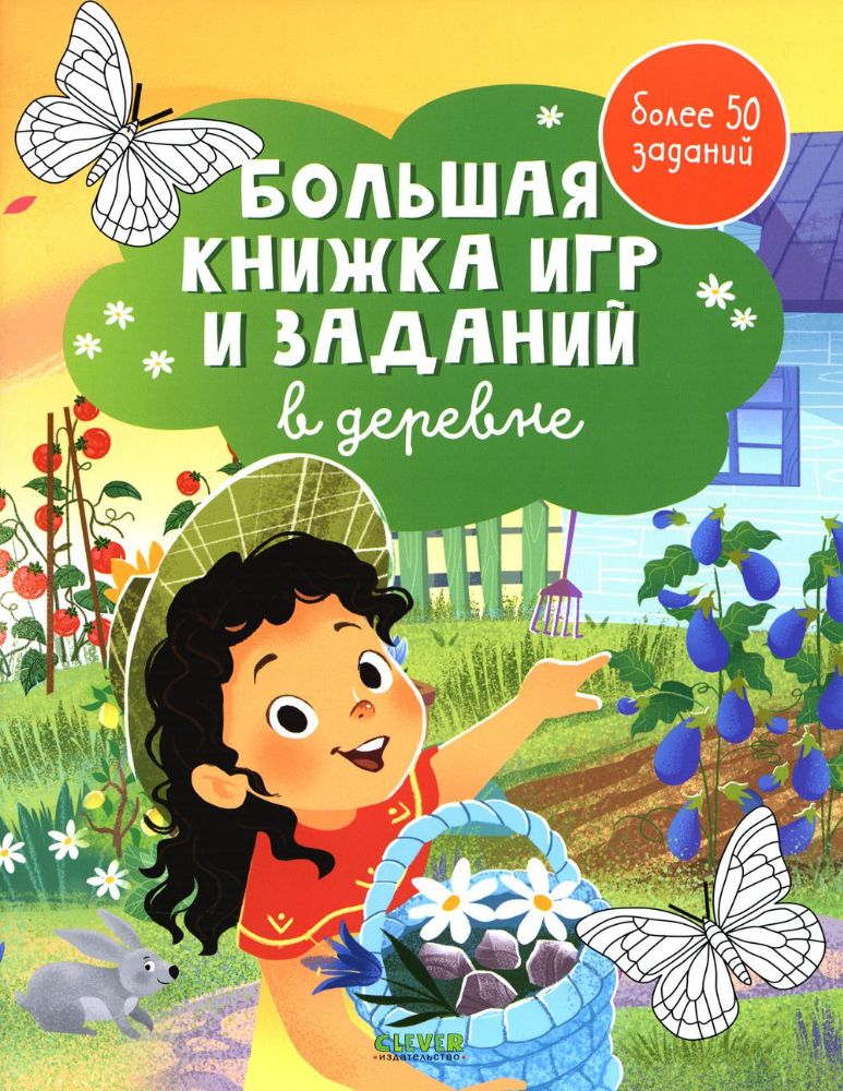 Большая книжка игр и заданий. В деревне