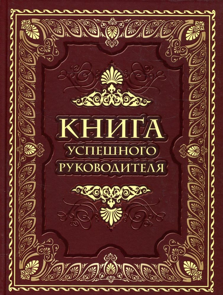 Книга успешного руководителя