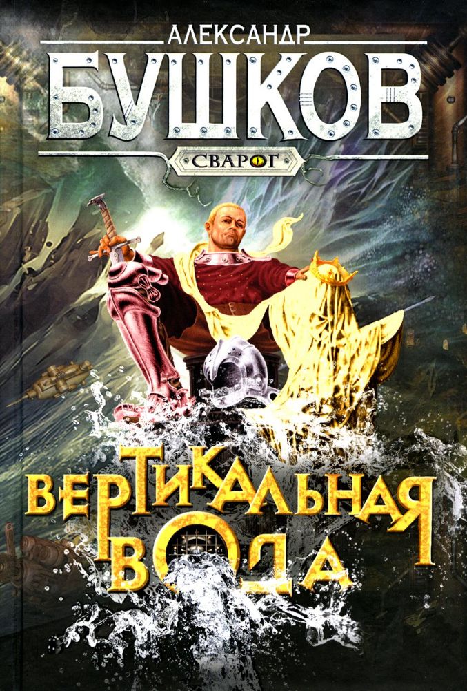 Вертикальная вода: роман