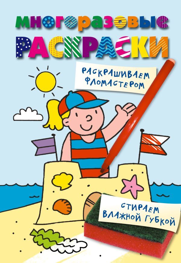 Многоразовые раскраски. На пляже. Многоразовые раскраски