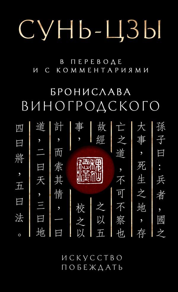 Сунь-Цзы. Искусство побеждать: В переводе и с комментариями Б. Виногродского. Подарочное издание с вырубкой и цветным обрезом