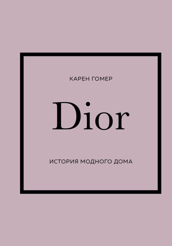 Подарочный набор. История модных Домов: Chanel, Dior, Gucci, Prada (черный)