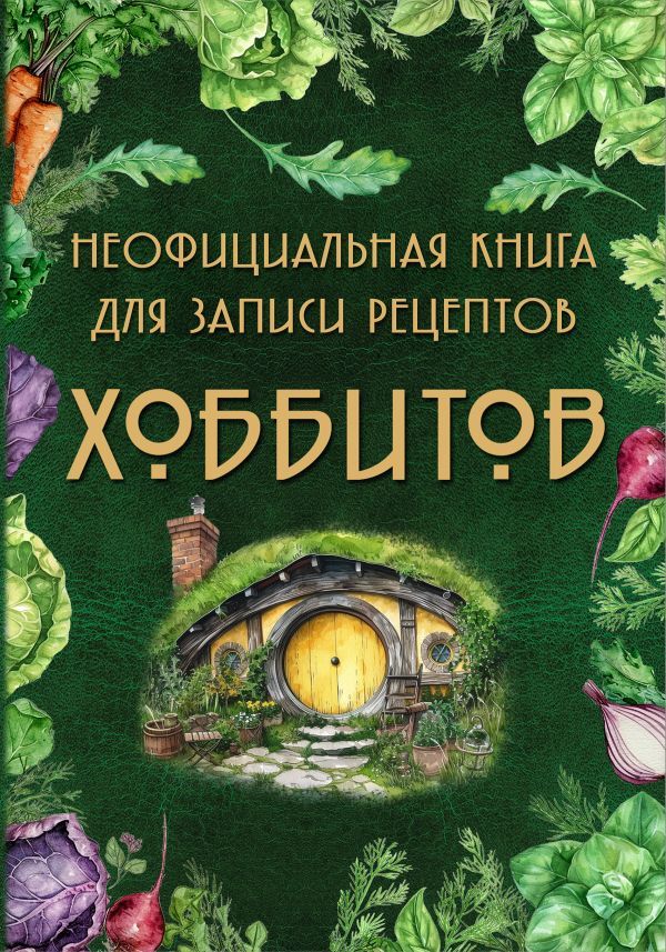 Неофициальная книга для записи рецептов Хоббитов