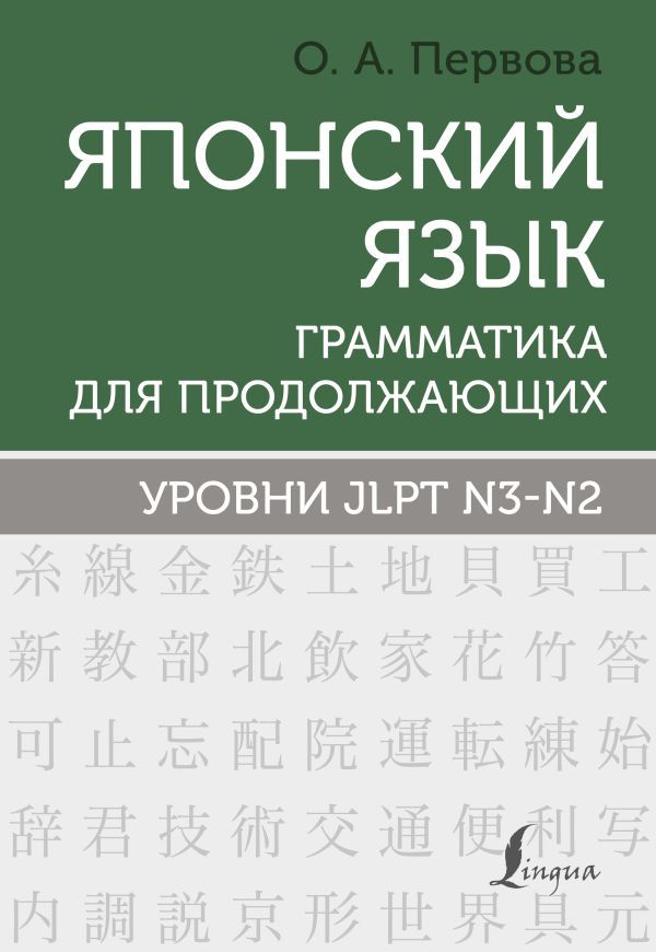 Японский язык. Грамматика для продолжающих. Уровни JLPT N3-N2