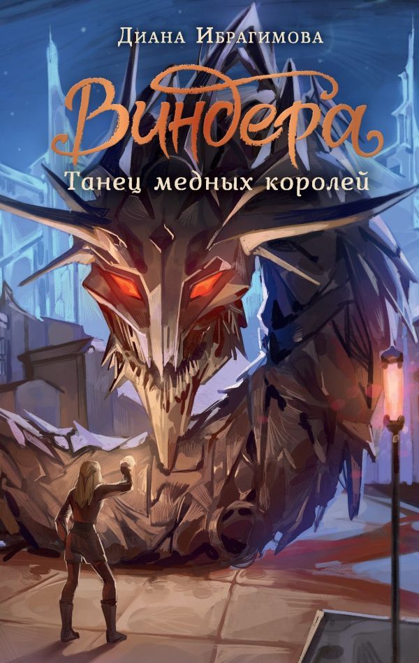 Виндера. Танец медных королей