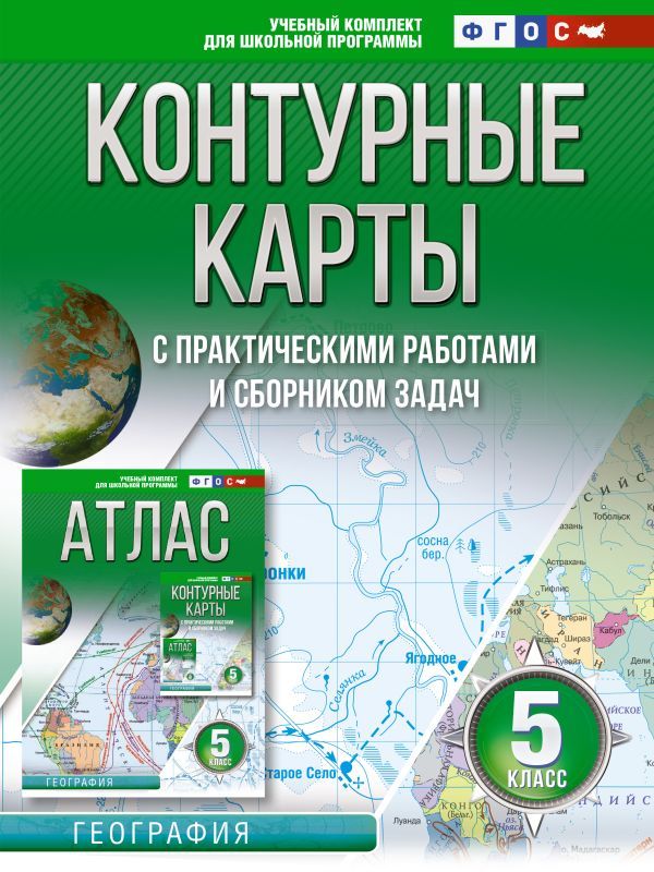 Контурные карты 5 класс. География. ФГОС (Россия в новых границах)