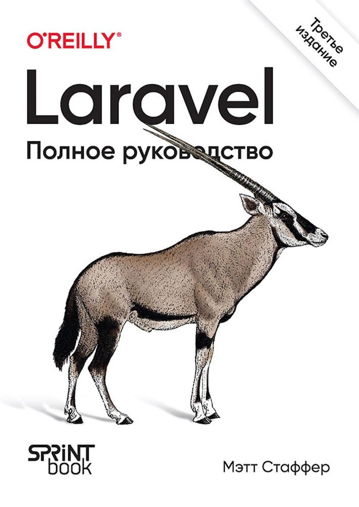 Laravel.Полное руководство