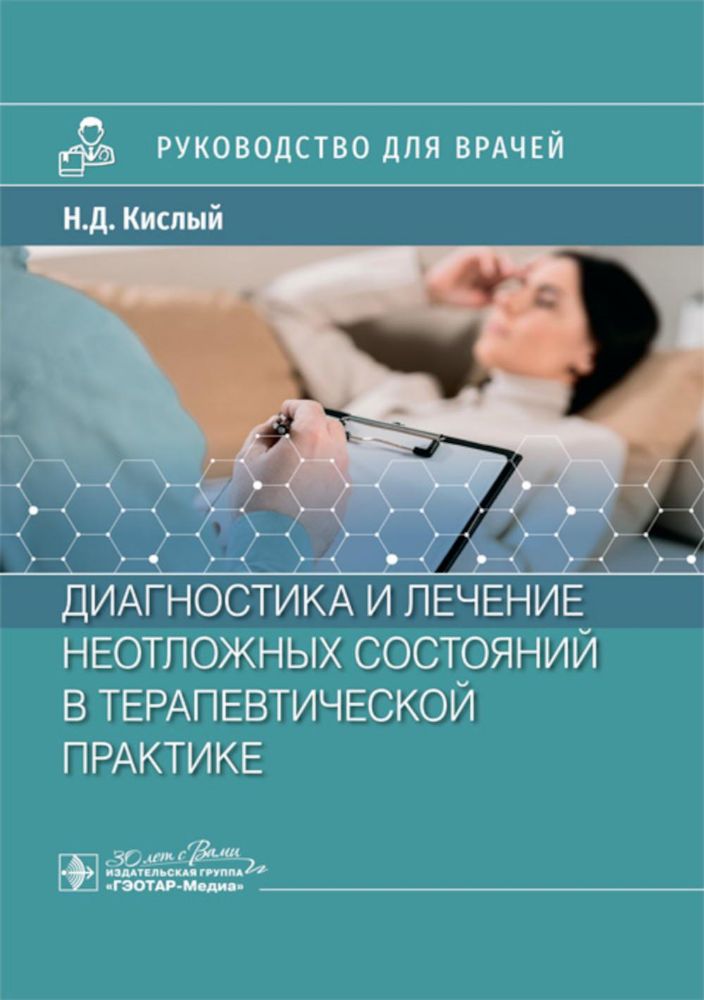 Диагностика и лечение неотложных состояний в терапевтической практике