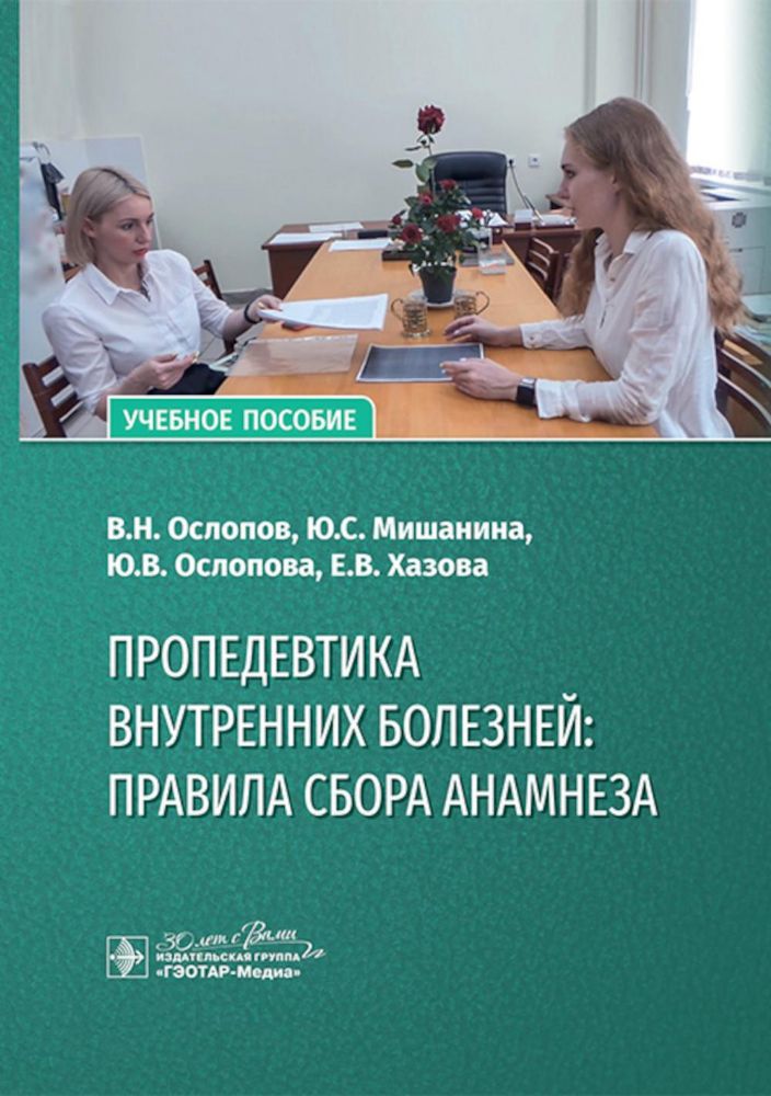 Пропедевтика внутренних болезней:правила сбора анамнеза