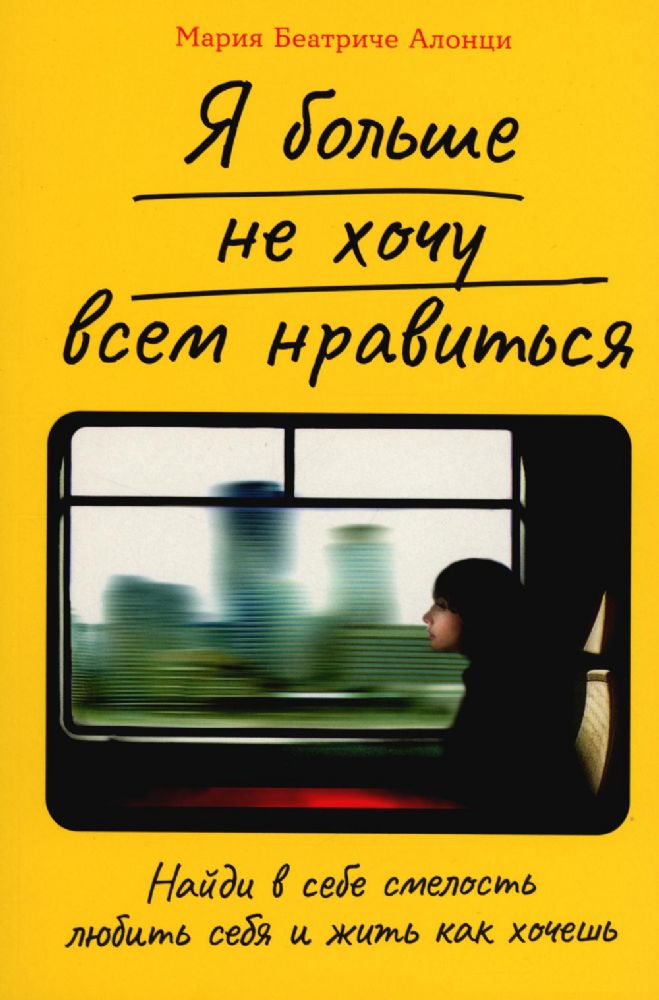 Я больше не хочу всем нравиться.Найди в себе смелость любить себя и жить как хоч