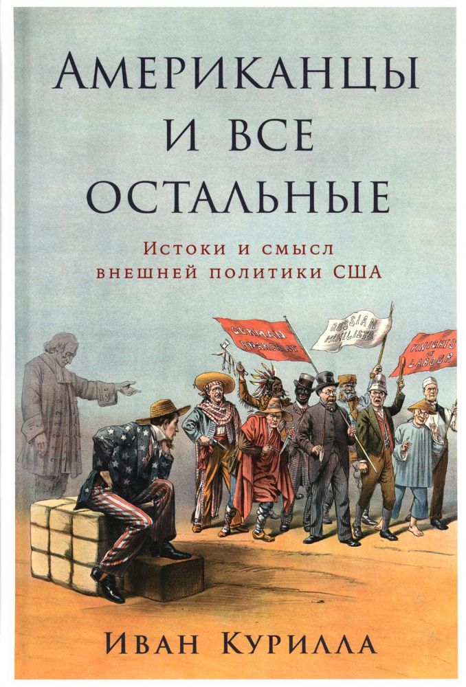 Американцы и все остальные. Истоки и смысл внешней политики США