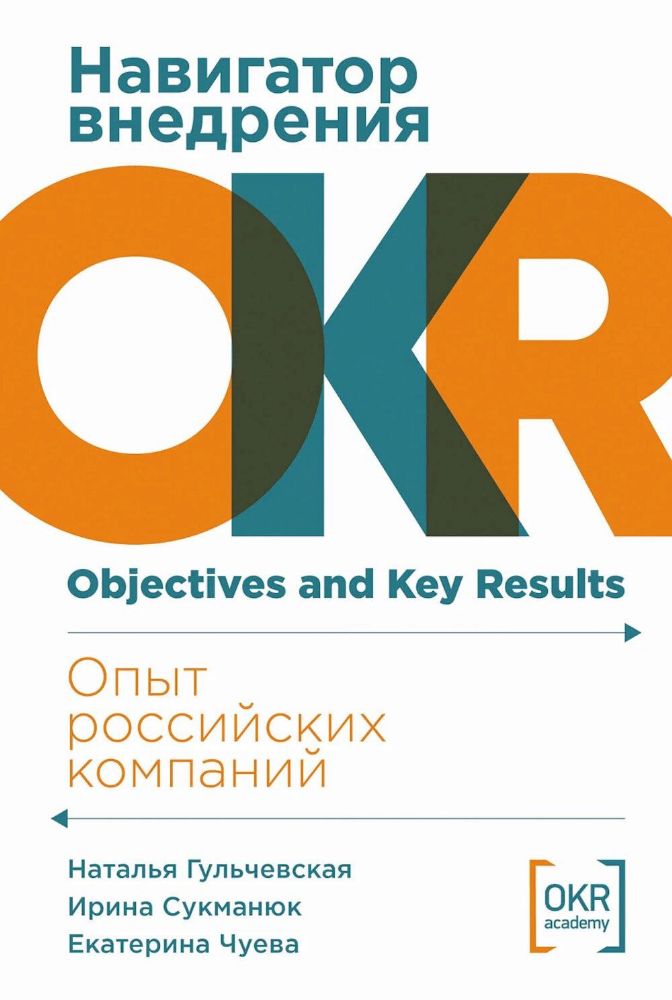 Навигатор внедрения OKR.Опыт российских компаний