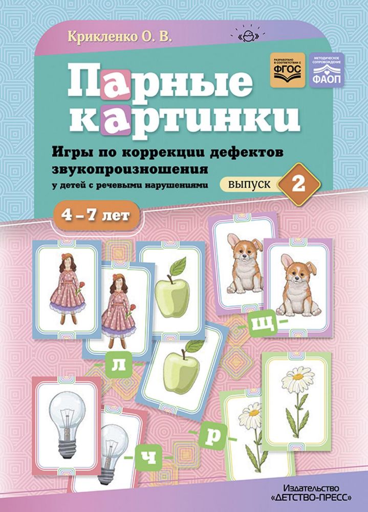 Парные картинки.Вып.2.Игры по коррекции дефектов звукопроизнош.у детей с реч.нар