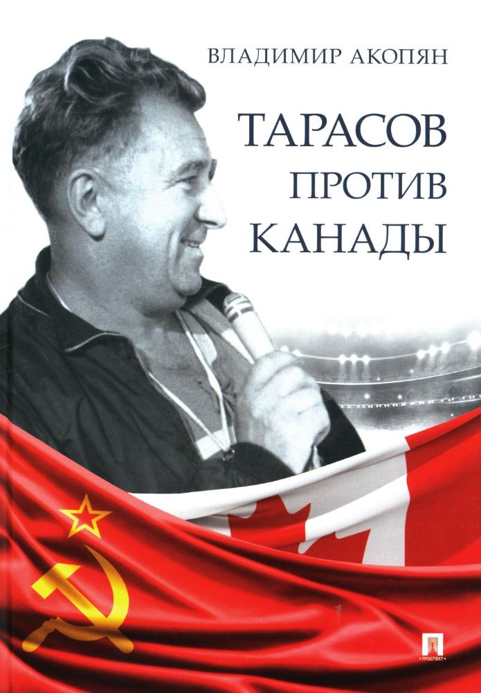 Тарасов против Канады.Воспоминания В.Акопяна о роли Тарасова в развитии миров.хо