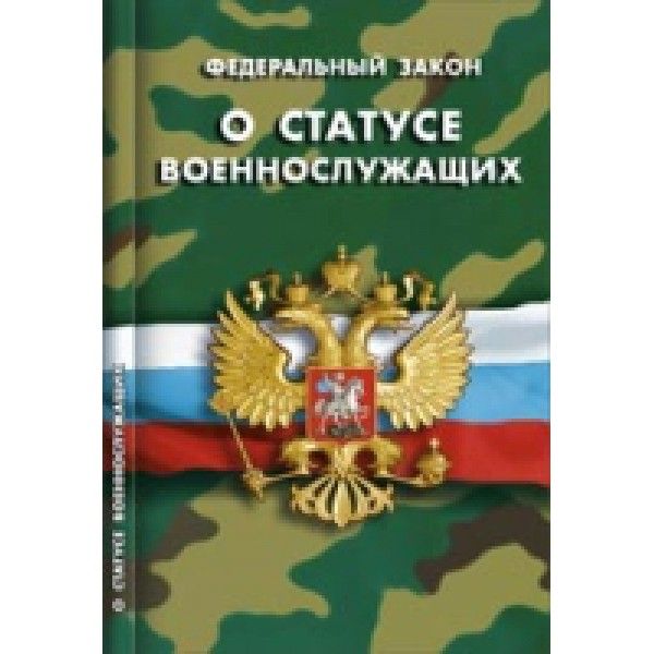 О статусе военнослужащих