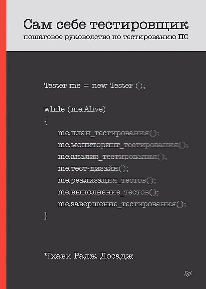 Сам себе тестировщик.Пошаговое руководство по тестированию ПО