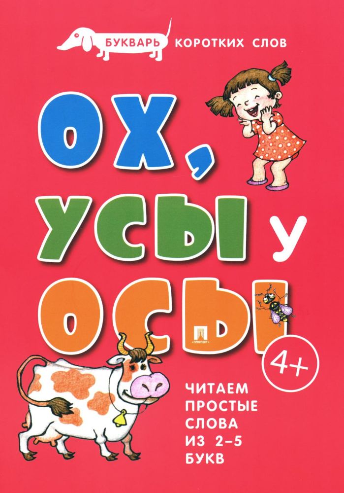 Ох,Усы у Осы.Букварь коротких слов.Читаем простые слова из 2-5 букв (0+)