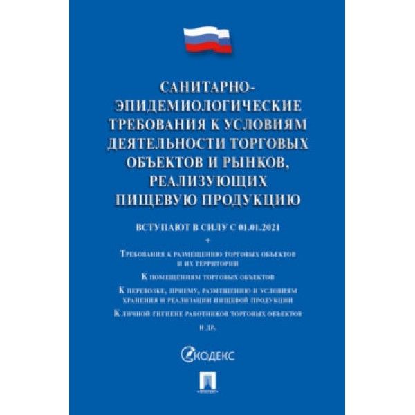 Санитарно-эпидемиологические требования к условиям деятельности торговых объекто