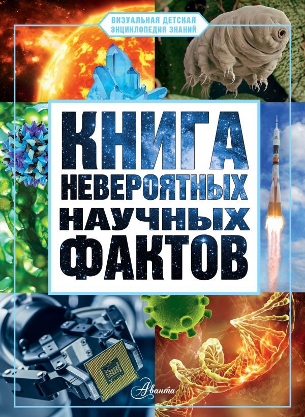 Книга невероятных научных фактов