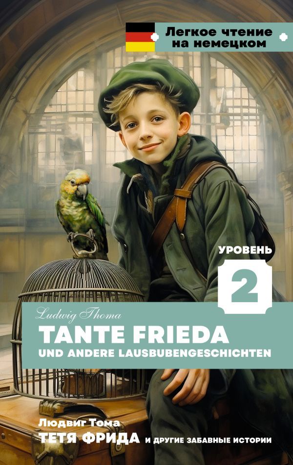 Тетя Фрида и другие забавные истории. Уровень 2 = Tante Frieda und andere Lausbubengeschichten