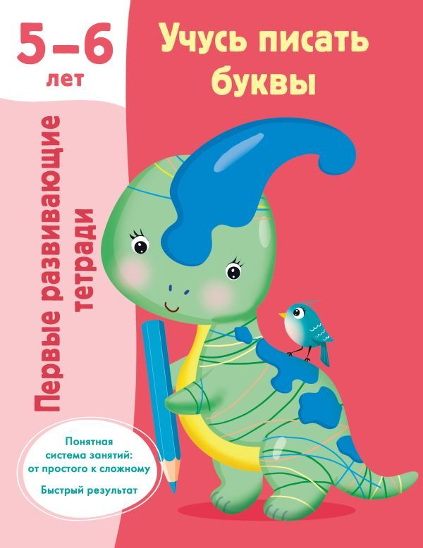 Учусь писать буквы. 5-6 лет