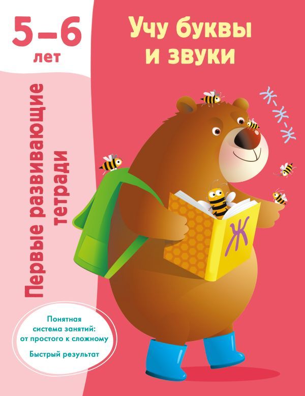 Учу буквы и звуки 5-6 лет