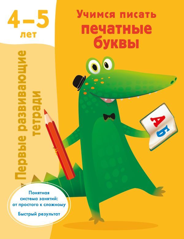 Учимся писать печатные буквы. 4-5 лет