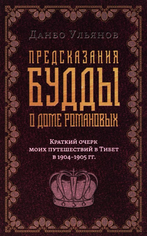 Предсказания Будды о доме Романовых. Краткий очерк моих путешествий в тибет в 1904-1905 г.г..