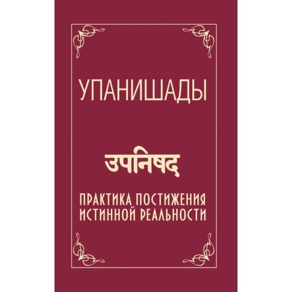 Упанишады. 6-е изд. Практика постижения истинной реальности