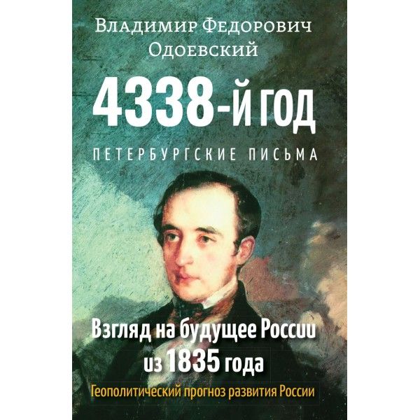 4338-й год: Петербургские письма. Взгляд на будущее России из 1835 года. Геополитический прогноз развития России. 2-е изд