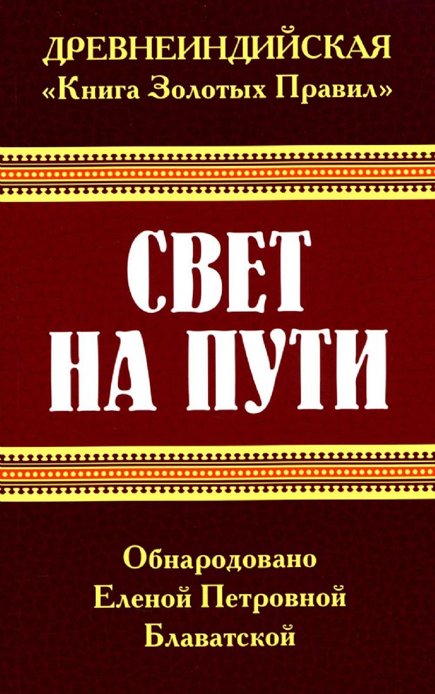 Древнеиндийская  Книга Золотых Правил . Свет на Пути. 3-е изд