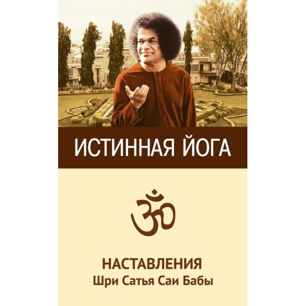 Истинная йога. 3-е изд. Наставления Шри Сатья Саи Бабы