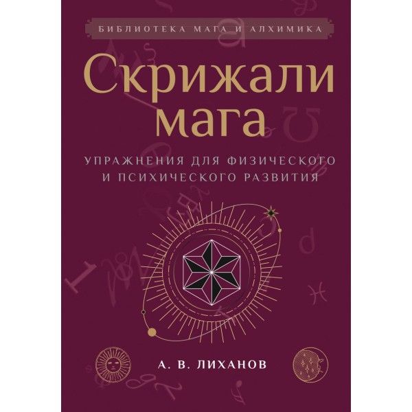 Скрижали мага. Упражнения для физического и психического развития. 2-е изд