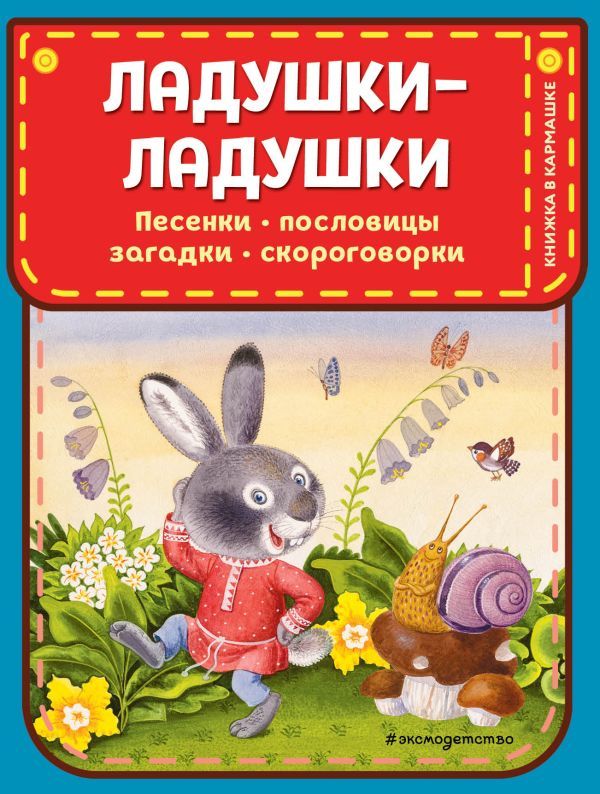 Ладушки-ладушки. Песенки, пословицы, загадки, скороговорки (ил. И. Красовской)