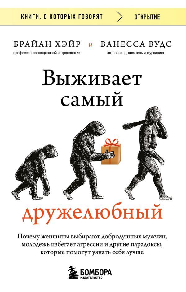 Выживает самый дружелюбный. Почему женщины выбирают добродушных мужчин, молодежь избегает агрессии и другие парадоксы, которые помогут узнать себя лучше