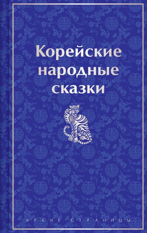 Корейские народные сказки