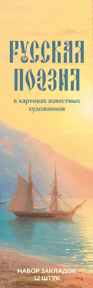 Набор закладок. Русская поэзия в картинах известных художников (12 шт. в наборе, 55х180 мм)