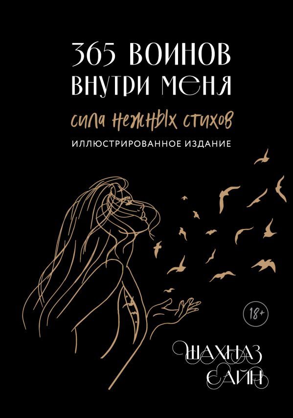 365 воинов внутри меня. Сила нежных стихов (иллюстрированное подарочное издание с цветным обрезом)