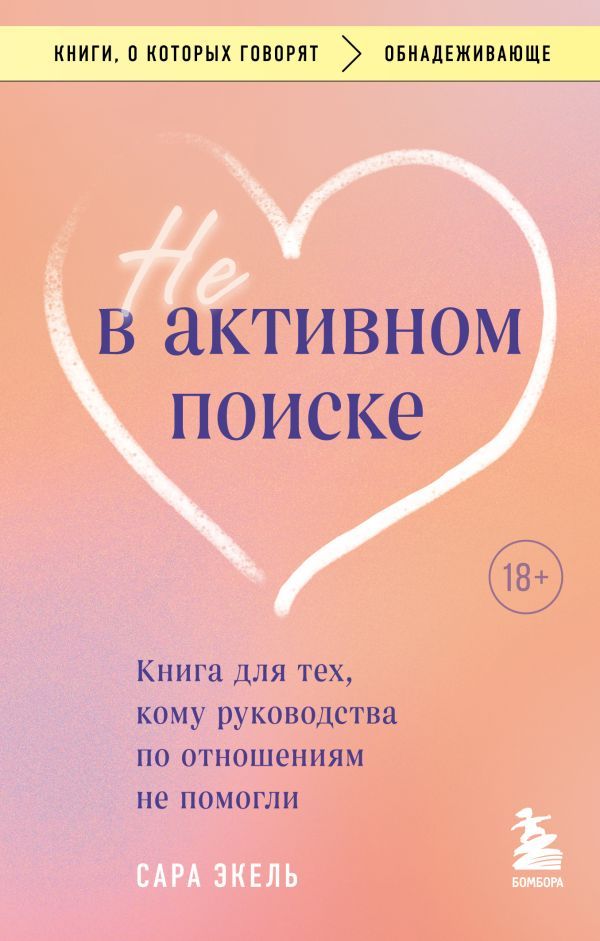 Не в активном поиске. Книга для тех, кому руководства по отношениям не помогли