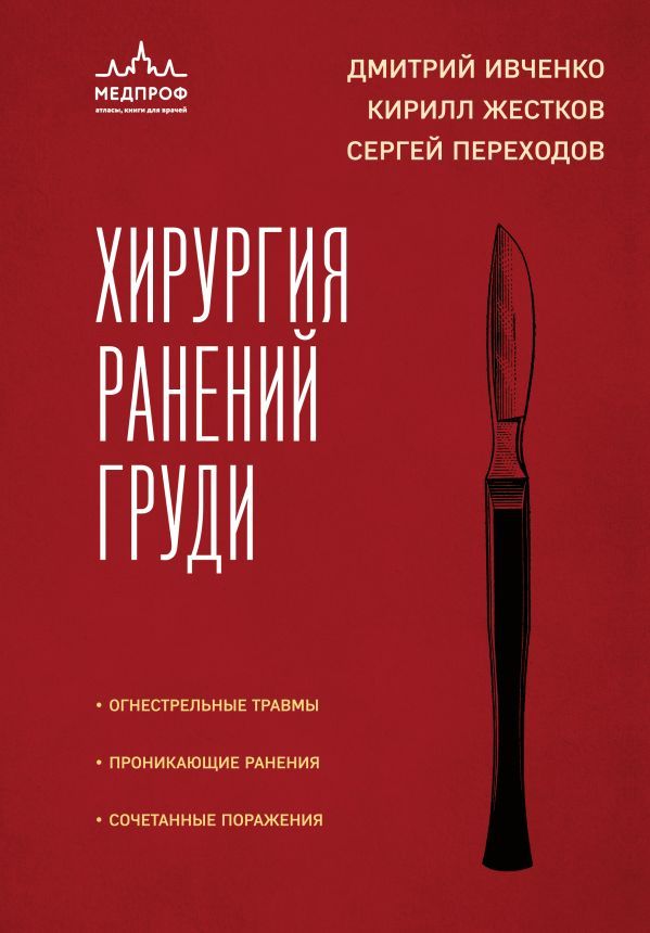 Хирургия ранений груди