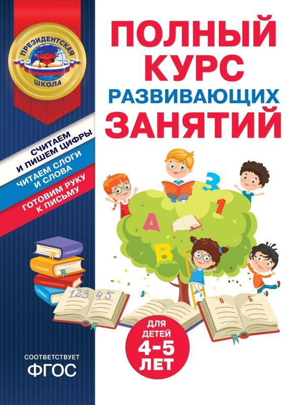 Полный курс развивающих занятий для детей 4-5 лет