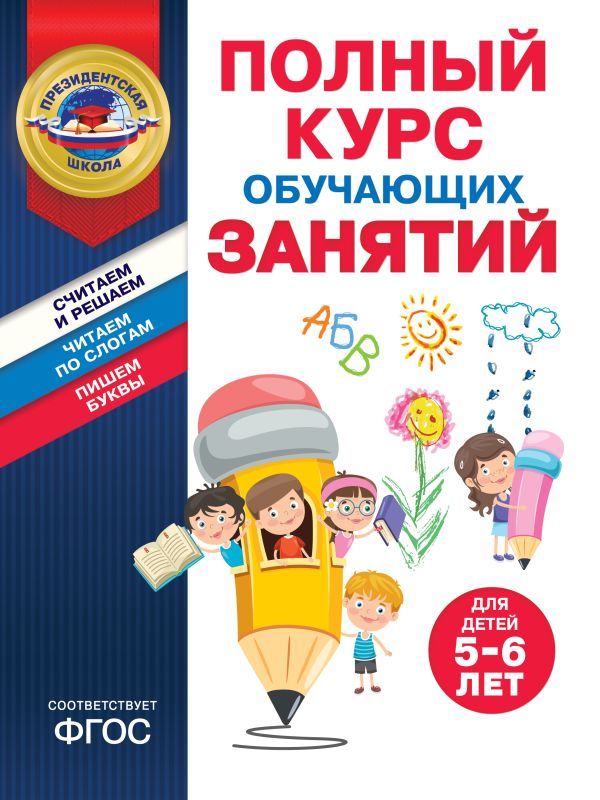 Полный курс обучающих занятий для детей 5-6 лет