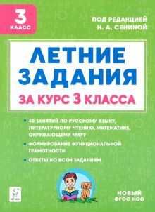 Летние зад. К 1 сентября готовы! За курс 3кл Изд.4