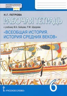 История 6кл Средних веков  [Раб. тетр.]