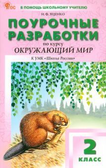 Окружающий мир 2кл [УМК Плешакова.Шк.Рос] НОВ.ФГОС