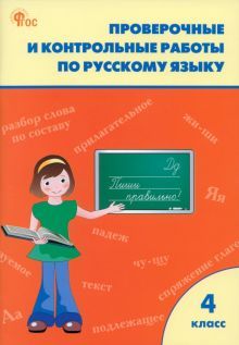 Русский язык 4кл [Провер.и контр.работы]НОВЫЙ ФГОС