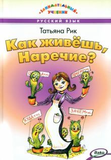 Как живёшь,Наречие? Занимат.учебник НОВЫЙ ФГОС