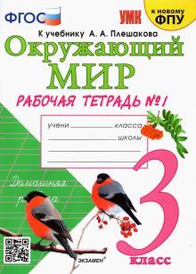 УМК Окружающий мир 3кл Плешаков. Р/т. №1 ФПУ